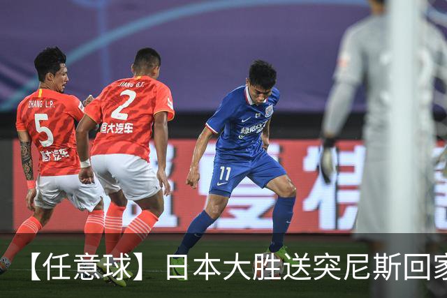 【任意球】日本大胜送突尼斯回家 G组混战谁将破局