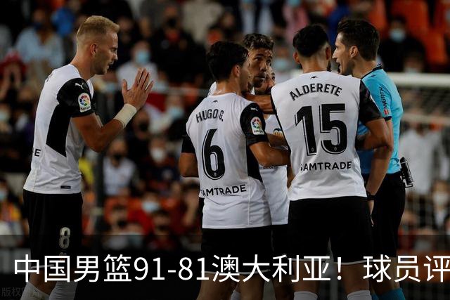 中国男篮91-81澳大利亚！球员评分：5人满分，5人良好，2人不合格