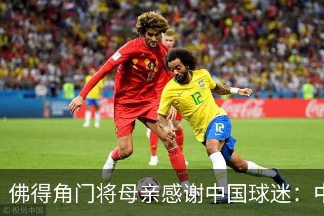 佛得角门将母亲感谢中国球迷：中国是非常好的国家
