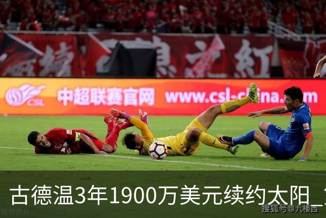 古德温3年1900万美元续约太阳 第3年为球员选项