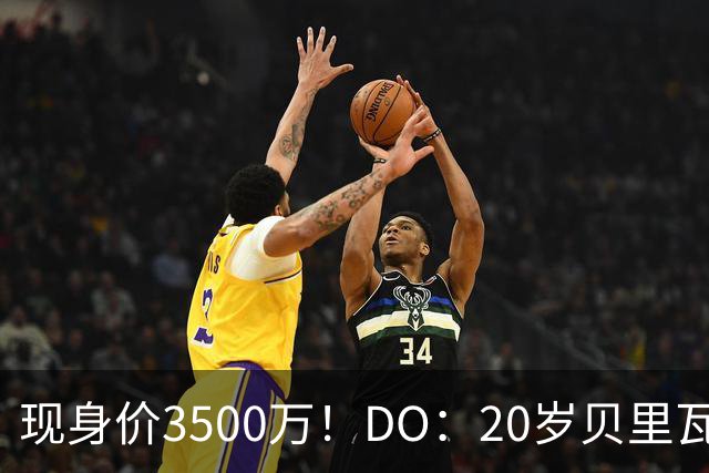 现身价3500万！DO：20岁贝里瓦尔已告知热刺今夏想离队寻求新挑战