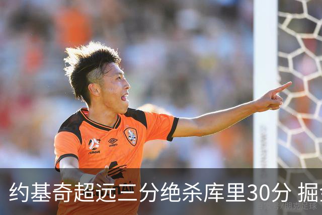 约基奇超远三分绝杀库里30分 掘金逆转胜勇士