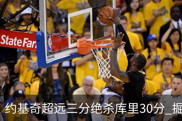 约基奇超远三分绝杀库里30分 掘金逆转胜勇士