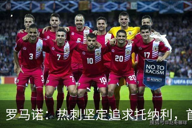 罗马诺：热刺坚定追求托纳利，首份7500万镑报价是表明态度