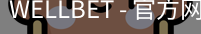 WELLBET官方网站